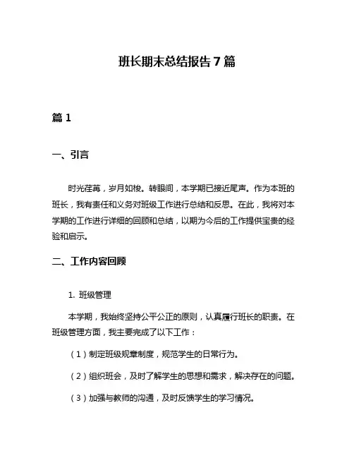 班长期末总结报告7篇