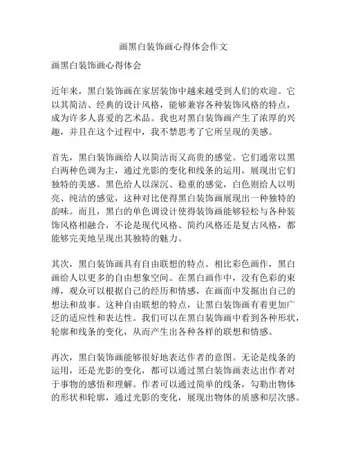 画黑白装饰画心得体会作文