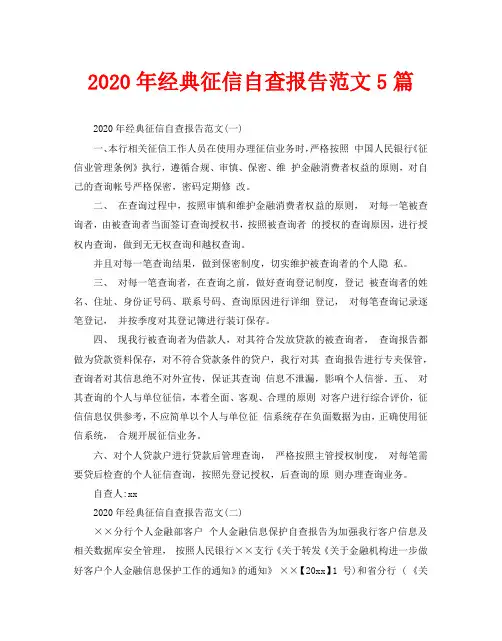 2020年经典征信自查报告范文5篇