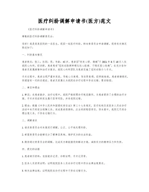 医疗纠纷调解申请书(医方)范文
