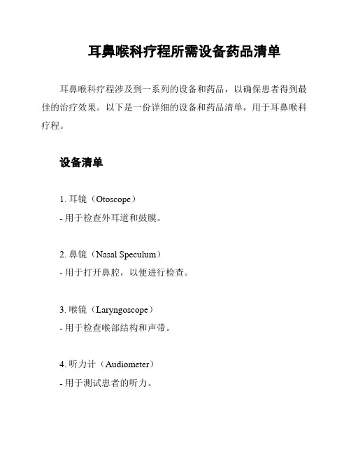 耳鼻喉科疗程所需设备药品清单