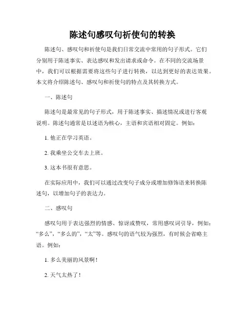 陈述句感叹句祈使句的转换