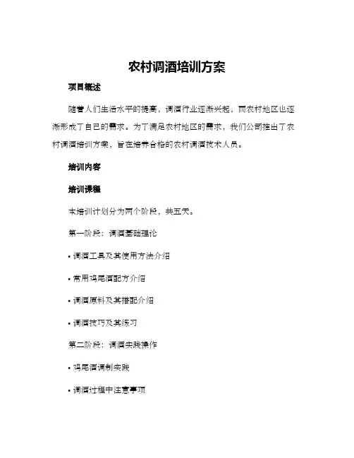 农村调酒培训方案