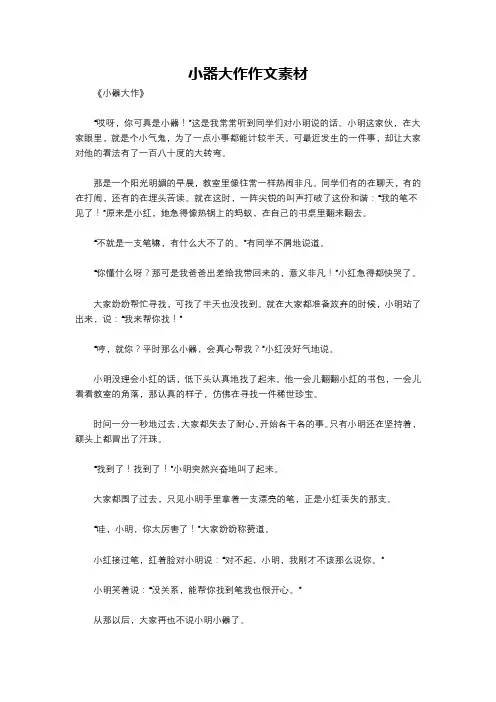 小器大作作文素材