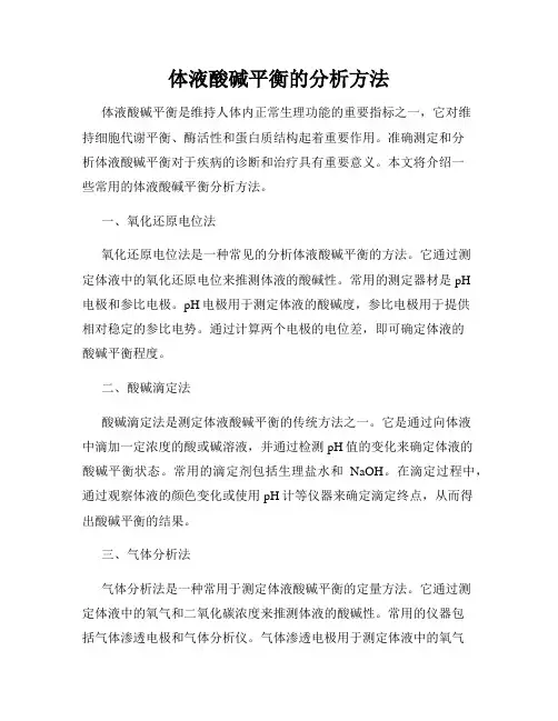 体液酸碱平衡的分析方法