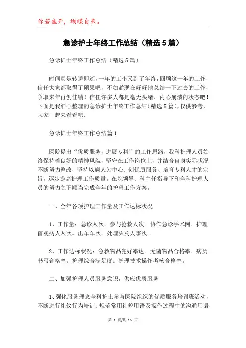 急诊护士年终工作总结(精选5篇)