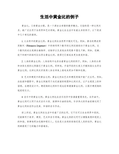 生活中黄金比的例子