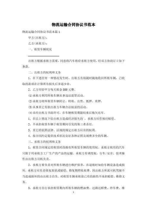 物流运输合同协议书范本