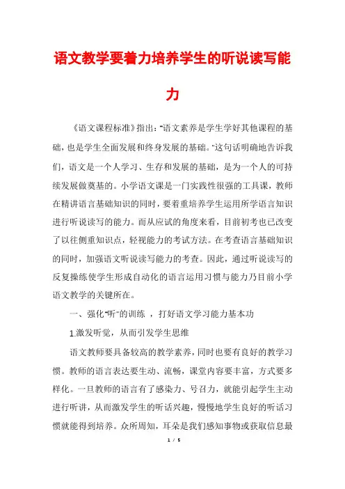 语文教学要着力培养学生的听说读写能力