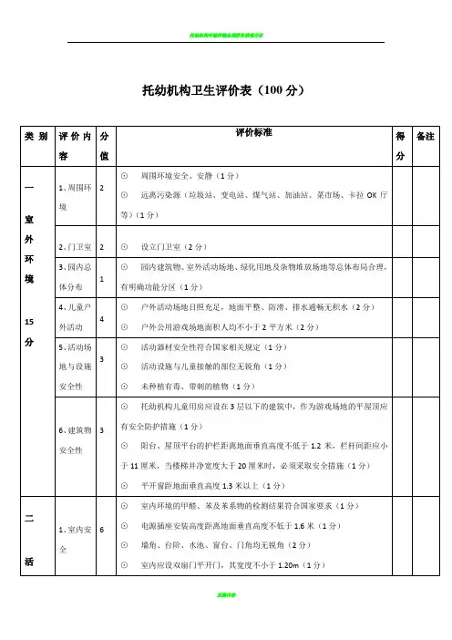 托幼机构卫生评价表