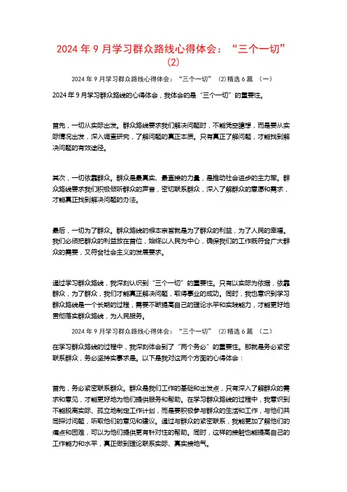 2024年9月学习群众路线心得体会：“三个一切”6篇