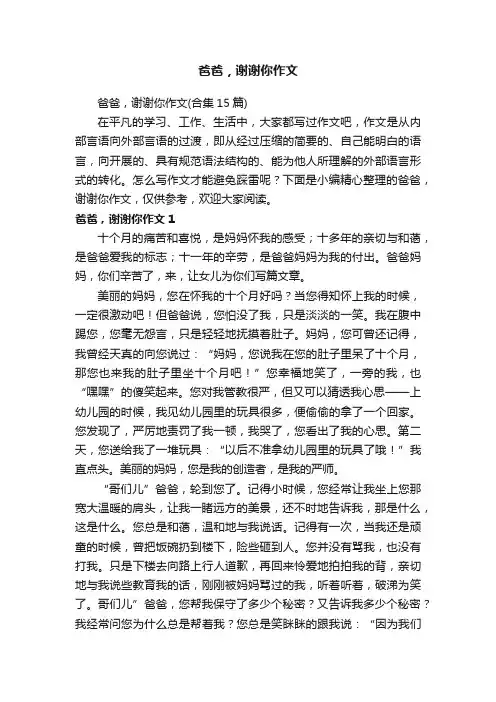 爸爸，谢谢你作文（合集15篇）