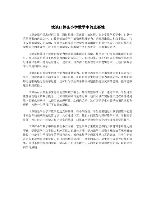 浅谈口算在小学数学中的重要性