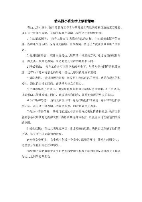 幼儿园小班生活上倾听策略