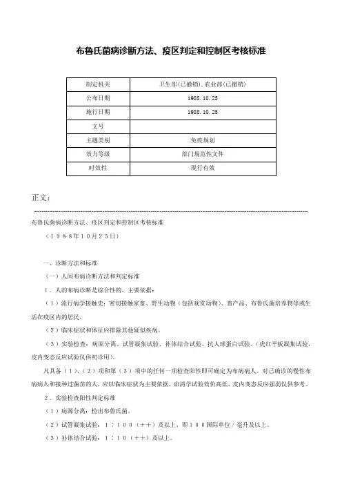 布鲁氏菌病诊断方法、疫区判定和控制区考核标准-