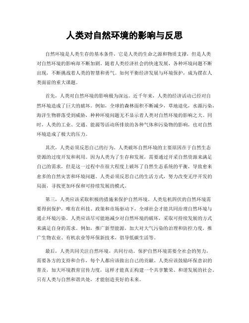 人类对自然环境的影响与反思