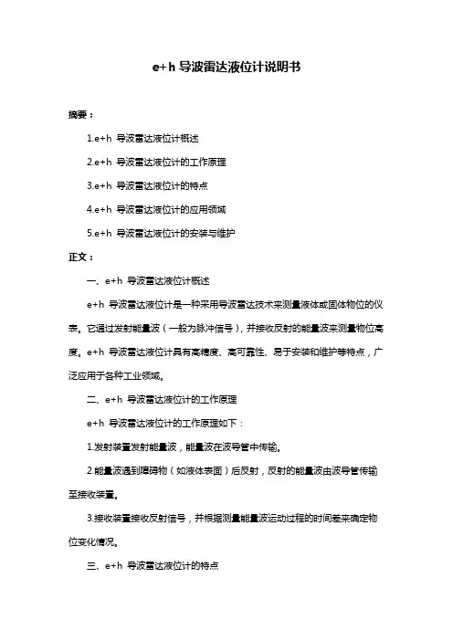 e+h导波雷达液位计说明书
