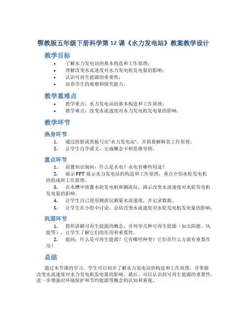 鄂教版五年级下册科学第12课《水力发电站》教案教学设计
