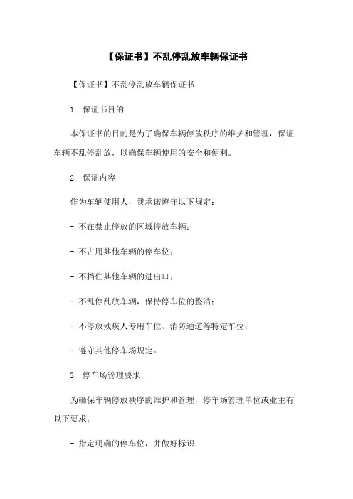 【保证书】不乱停乱放车辆保证书