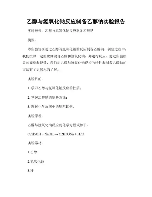 乙醇与氢氧化钠反应制备乙醇钠实验报告