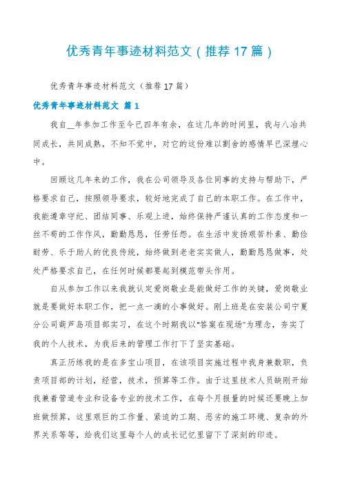 优秀青年事迹材料范文(推荐17篇)