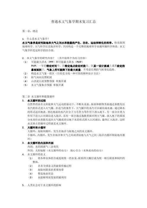 普通水文气象学期末复习汇总