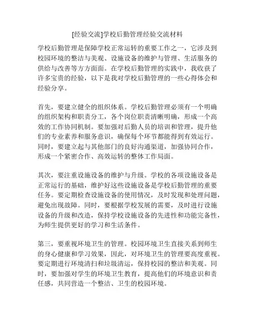 [经验交流]学校后勤管理经验交流材料