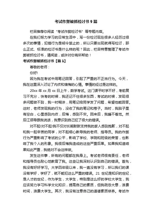 考试作弊被抓检讨书9篇