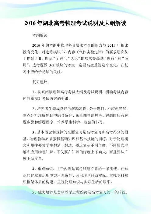 20XX年湖北高考物理考试说明及大纲解读.doc