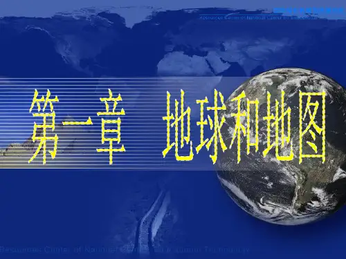 地球和地图 ppt课件
