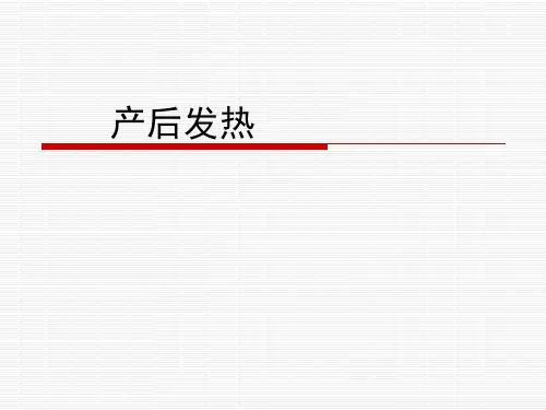 产后发热分析课件