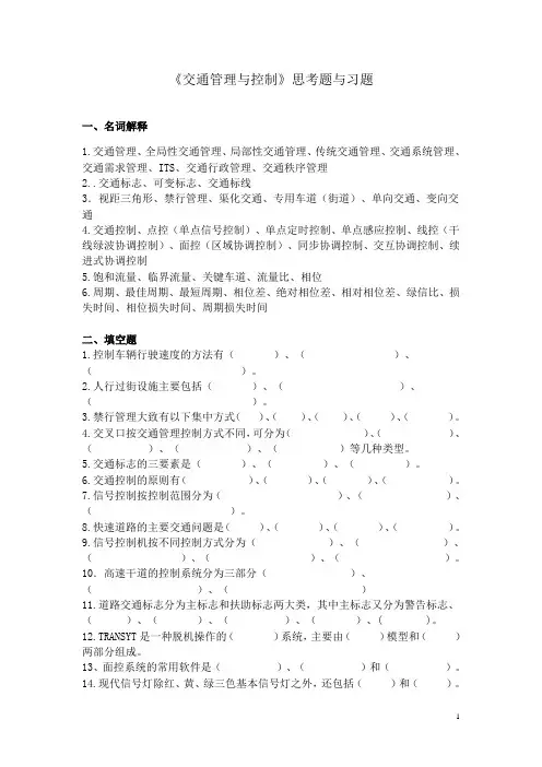 交通管理与控制思考题与习题