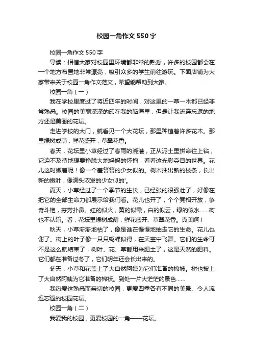 校园一角作文550字