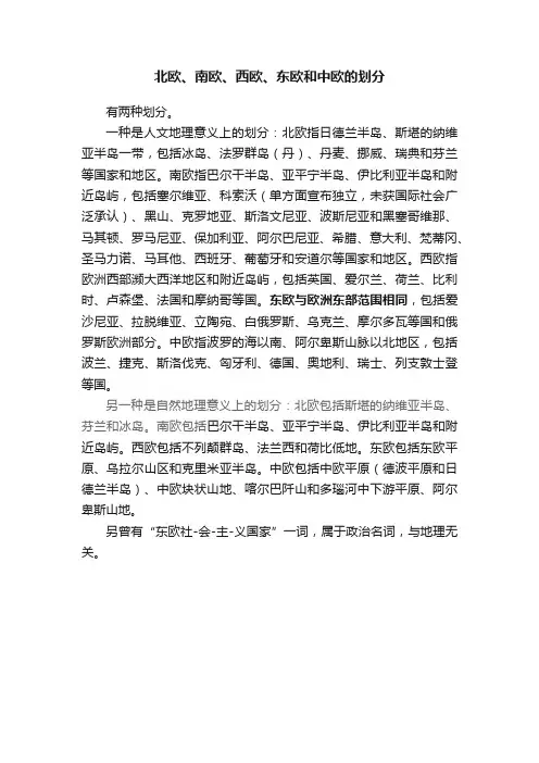 北欧、南欧、西欧、东欧和中欧的划分