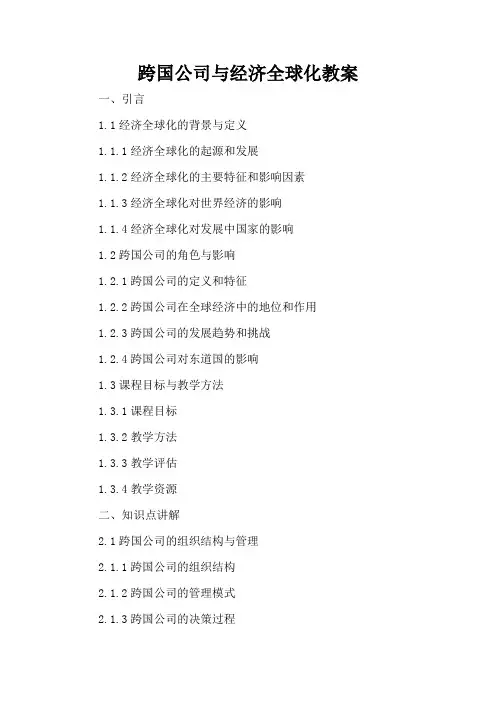 跨国公司与经济全球化 - 教案