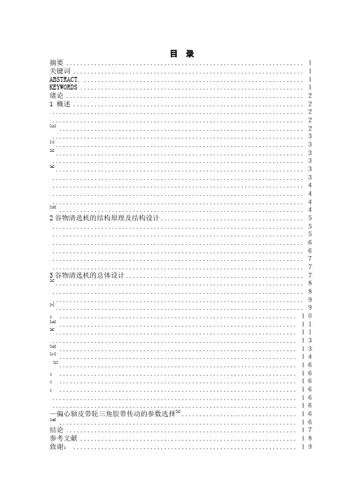 毕业设计(论文)-小型复式谷物清选机的设计[管理资料]