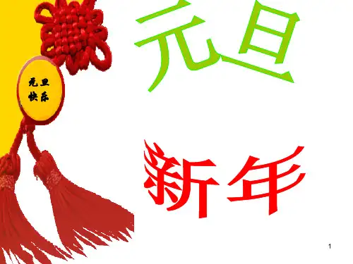 迎新年庆元旦主题班会PPT课件