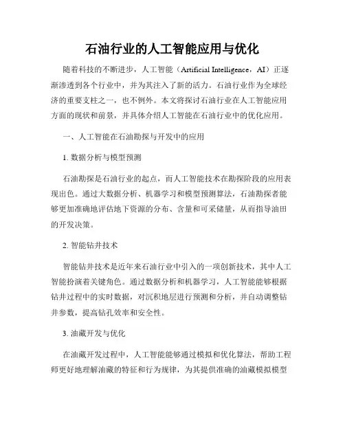 石油行业的人工智能应用与优化