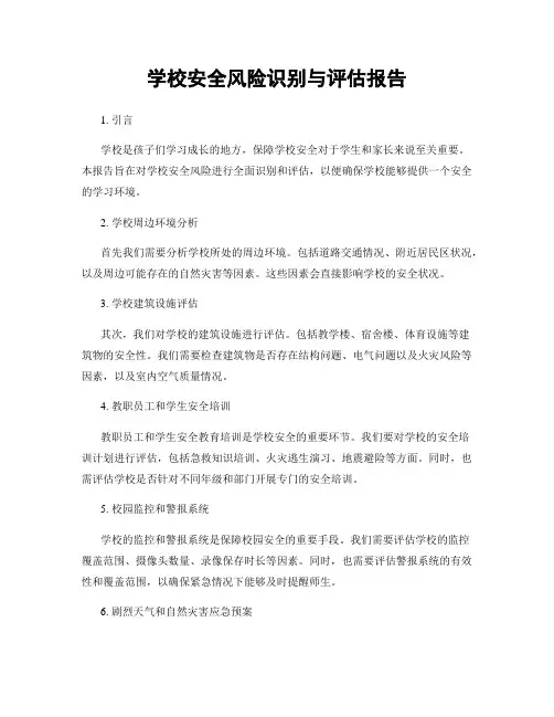 学校安全风险识别与评估报告