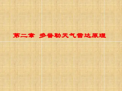 第二章多普勒天气雷达原理