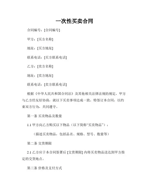 一次性买卖合同