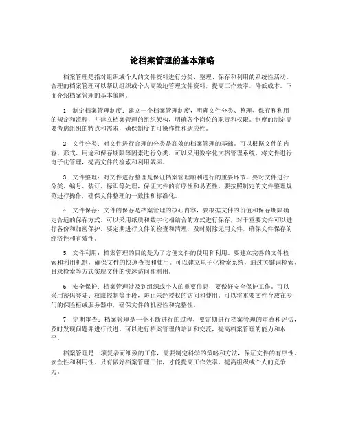 论档案管理的基本策略