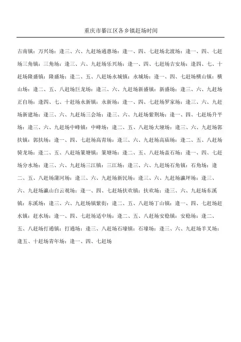 重庆市綦江区各乡镇赶场时间
