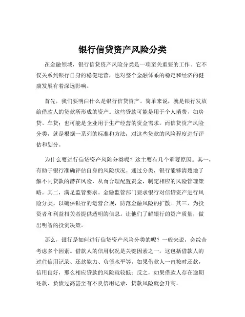 银行信贷资产风险分类