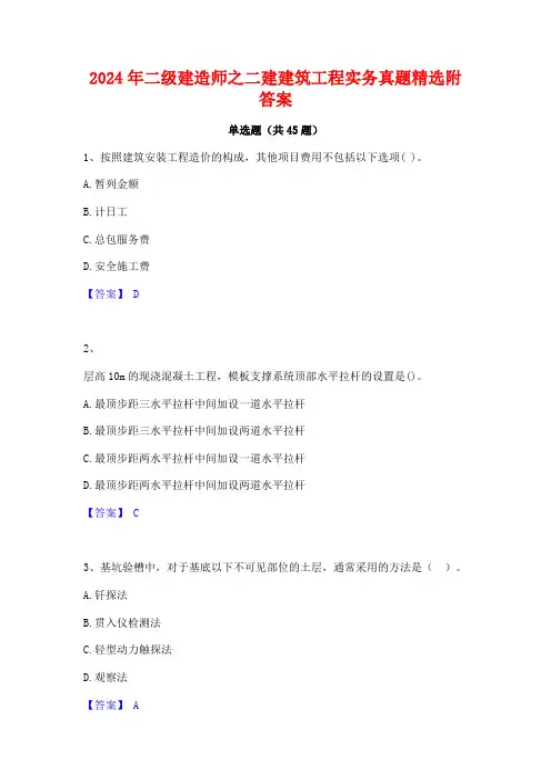 2024年二级建造师之二建建筑工程实务真题精选附答案