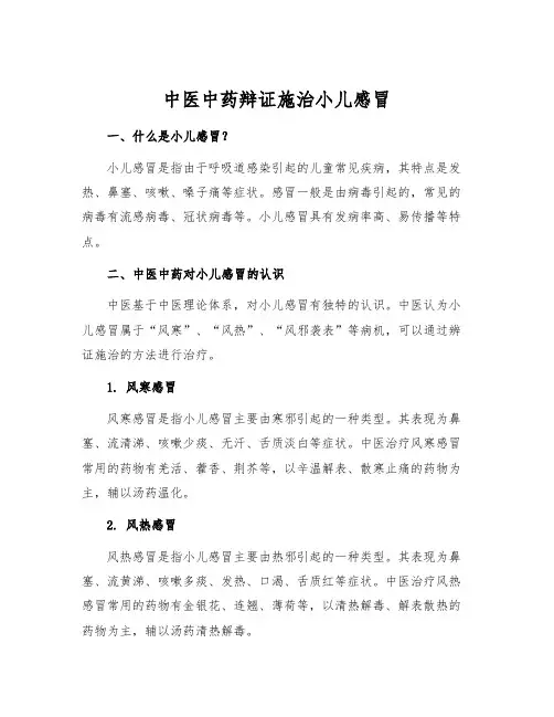 中医中药辩证施治小儿感冒[1]