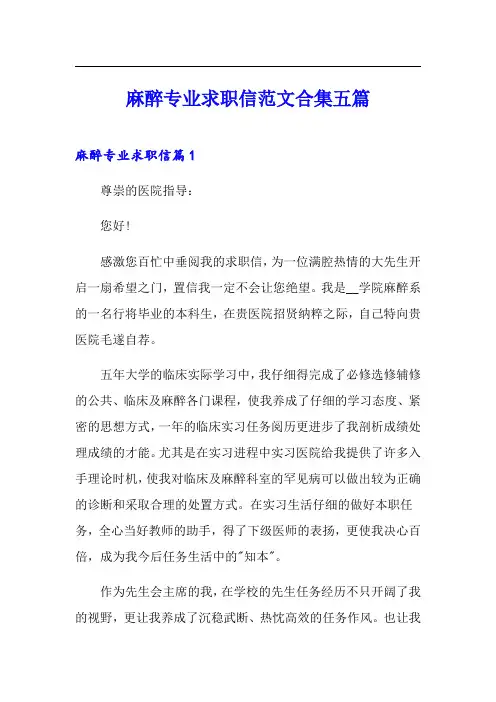 麻醉专业求职信范文合集五篇