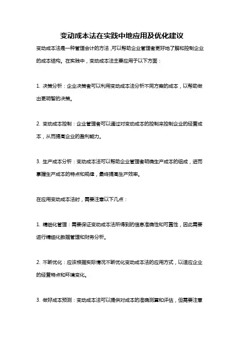 变动成本法在实践中地应用及优化建议