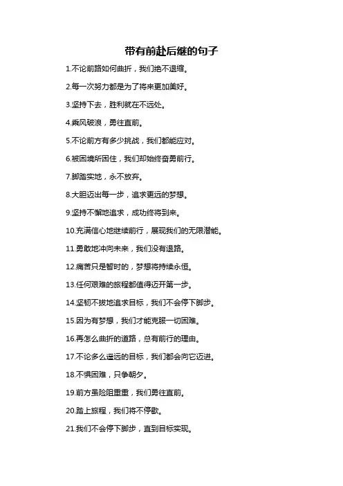 带有前赴后继的句子