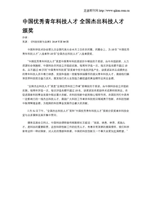 中国优秀青年科技人才  全国杰出科技人才颁奖